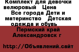 Комплект для девочки велюровый › Цена ­ 365 - Все города Дети и материнство » Детская одежда и обувь   . Пермский край,Александровск г.